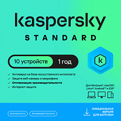 Ключ активации Kaspersky Standard 10-Device 1Y Base Download Pack (KL1041RDKFS)