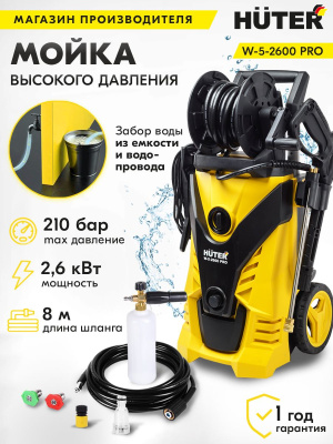 Минимойка Huter W-5-2600 PRO 2600Вт (70/8/33)