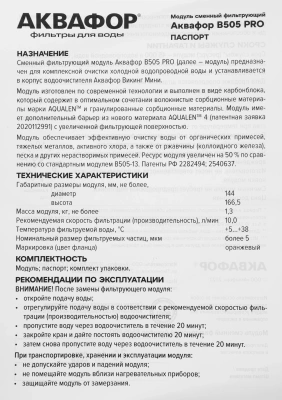 Картридж Аквафор В505 PRO для проточных фильтров ресурс:45000л (упак.:1шт)