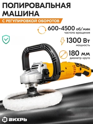 Углошлифовальная машина Вихрь УШМ-180/1300П 1300Вт 4500об/мин рез.шпин.:M14 d=180мм (72/12/13)