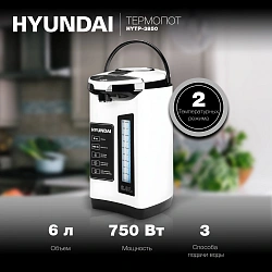 Термопот Hyundai HYTP-3850 6л. 750Вт белый/черный