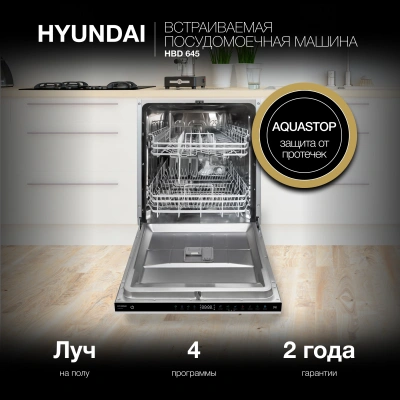Посудомоечная машина встраив. Hyundai HBD 645 2100Вт полноразмерная нержавеющая сталь инвертер