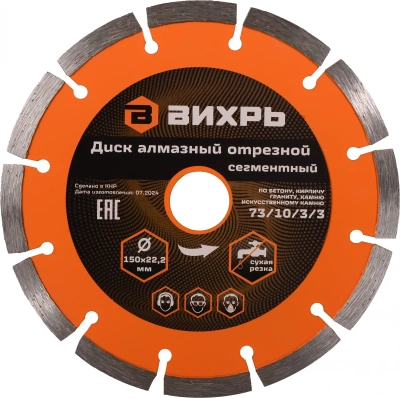 Диск отрезной по бет. Вихрь 73/10/3/3 d=150мм d(посад.)=22.2мм (угловые шлифмашины)