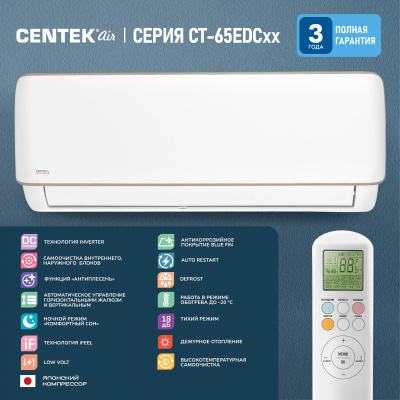 Сплит-система Centek CT-65EDC09 белый