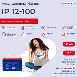Батарея для ИБП Ippon IP12-100 12В 100Ач