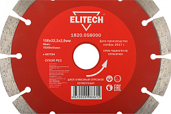 Диск алмазный по бет. Elitech 1820.058000 d=150мм d(посад.)=22.2мм (угловые шлифмашины) (упак.:1шт)