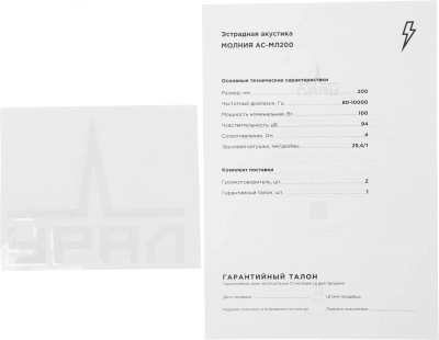 Колонки автомобильные Ural Молния АС-МЛ200 (без решетки) 200Вт 94дБ 4Ом 20см (8дюйм) (ком.:2кол.) широкополосные однополосные