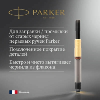 Конвертер Parker De Luxe Z19 (S0646800) для ручек перьевых