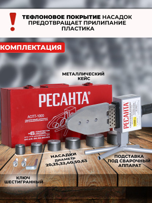 Сварочный аппарат для пластиковых труб Ресанта АСПТ-63/1К 1кВт Тмакс.:300 парн.насад. (кейс в компл.) (65/107)