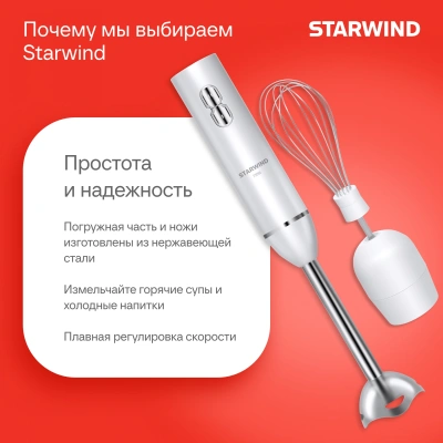 Блендер погружной Starwind SBP1111 750Вт белый