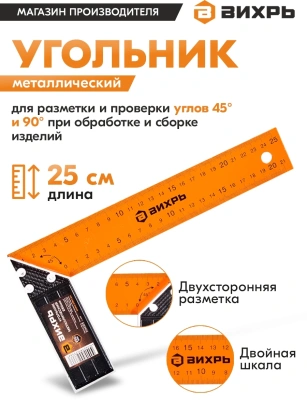 Угольник Вихрь 73/11/3/1 столярный дл.25см