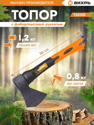 Топор Вихрь Classic Т800Ф малый черный/оранжевый (73/2/2/8)