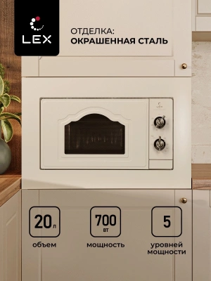 Микроволновая печь Lex BIMO 20.04 IV 20л. 700Вт слоновая кость (встраиваемая)