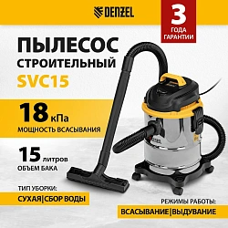 Строительный пылесос Denzel SVC15 1200Вт (уборка: сухая/сбор воды/выдув) серебристый