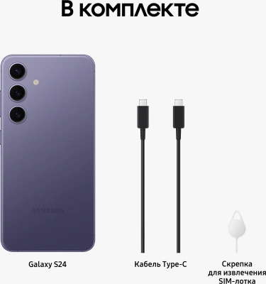 Смартфон Samsung SM-S921B Galaxy S24 128Gb 8Gb фиолетовый моноблок 3G 4G 2Sim 6.2" 1080x2340 Android 14 50Mpix 802.11 a/b/g/n/ac/ax NFC GPS GSM900/1800 GSM1900 Protect