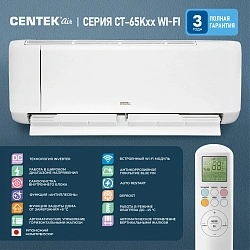 Сплит-система Centek CT-65K12 WiFi белый