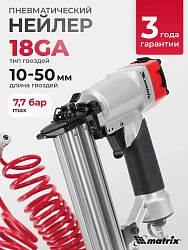 Пистолет гвоздезабивной Matrix 57410 120л/мин серебристый/черный