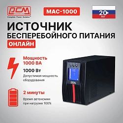 Источник бесперебойного питания Powercom Macan MAC-1000 1000Вт 1000ВА черный