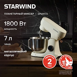 Миксер планетарный Starwind SPM4173 1800Вт кремовый