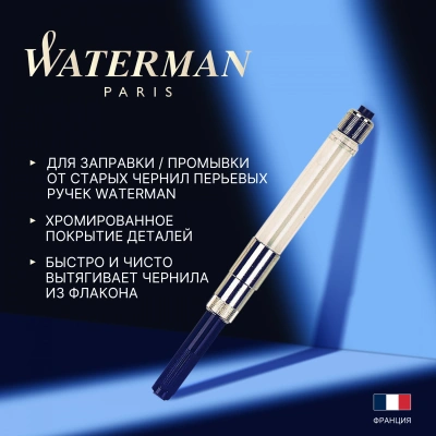 Конвертер Waterman поршневой (CWS0112881) для ручек перьевых
