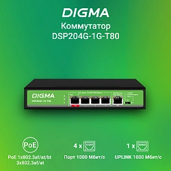 Коммутатор Digma DSP204G-1G-T80 (L2) 5x1Гбит/с 4PoE 4PoE+ 1PoE++ 80W неуправляемый