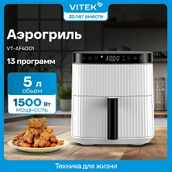 Аэрогриль Vitek VT-AF4001 1500Вт белый/черный