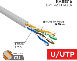 Кабель информационный Rexant 01-0041-R кат.5E U/UTP 4 пары 24AWG PVC внутренний 305м серый