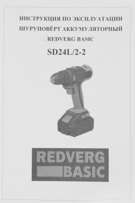 Шуруповерт RedVerg SD24L/2-2 Basic аккум. патрон:быстрозажимной (SD24L/2-2)