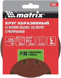 Диск абразивный Matrix 73805 d=125мм (угловые шлифмашины) (упак.:5шт)