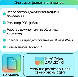 Ключ активации МойОфис для дома 3 устройства 1г (KL1027RDCFS)