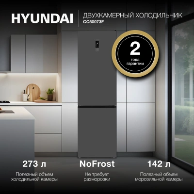 Холодильник Hyundai CC50073F 2-хкамерн. нержавеющая сталь инвертер