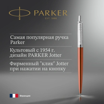 Ручка шариков. Parker Jotter Core K63 (1953189) Chelsea Orange CT M син. черн. подар.кор.