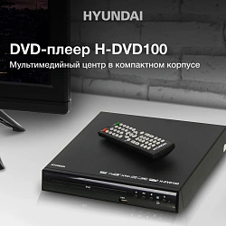 Плеер DVD Hyundai H-DVD100 черный ПДУ