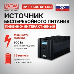 Источник бесперебойного питания Powercom Raptor RPT-1500AP LCD 900Вт 1500ВА черный
