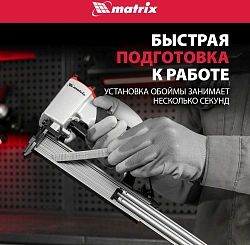 Пистолет гвоздезабивной Matrix 57405 серебристый/черный