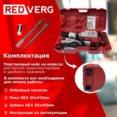 Отбойный молоток RedVerg RD-DH1900 1900Вт