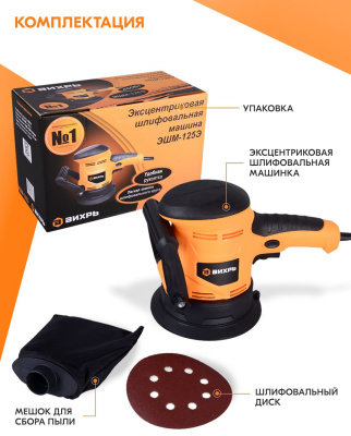 Эксцентриковая шлифмашина Вихрь ЭШМ-125Э 450Вт D125мм (72/6/5)