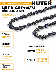 Цепь для цепных пил Huter C3 Prof/72 0.325" 72звенa (71/4/21)