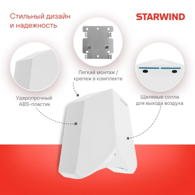 Сушилка для рук Starwind SW-HD848 1200Вт белый