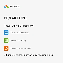 Ключ активации Р7-Офис для дома 1 пользователь 1 год (R7DT.RTL.01.1Y.HE)