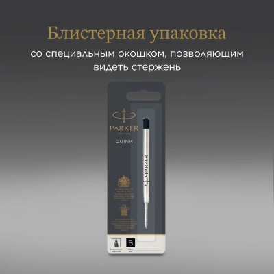 Стержень шариковый Parker QuinkFlow Z08 (1950366) B 1.2мм черные чернила блистер