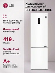 Холодильник LG GA-B509CQSL 2-хкамерн. белый мат. инвертер