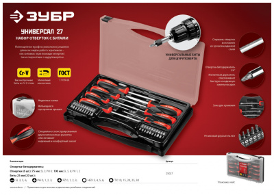 Набор отверток Зубр Мастер 25027 в компл.:27 предметов жесткий кейс