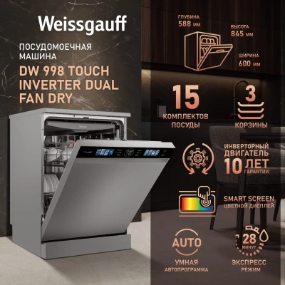Посудомоечная машина Weissgauff DW 998 Touch Inverter Dual Fan Dry нержавеющая сталь (полноразмерная)
