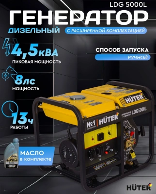Генератор Huter LDG 5000L 3.3кВт