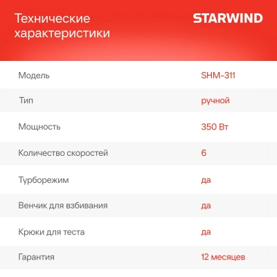 Миксер ручной Starwind SHM-311 350Вт белый