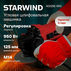 Углошлифовальная машина Starwind AG125E-950 950Вт 11000об/мин рез.шпин.:M14 d=125мм