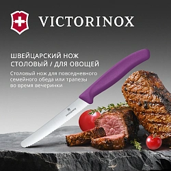 Нож кухонный Victorinox Swiss Classic (6.7835.C1) стальной столовый для овощей лезв.110мм серрейт. заточка пурпурный