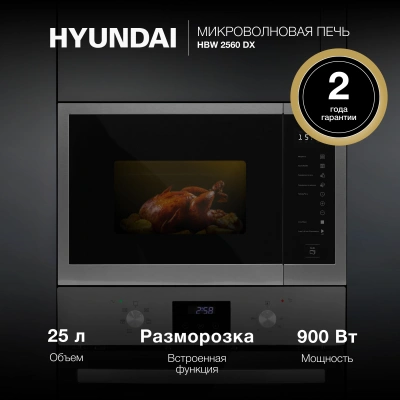 Микроволновая печь Hyundai HBW 2560 DX 25л. 900Вт черная сталь (встраиваемая)