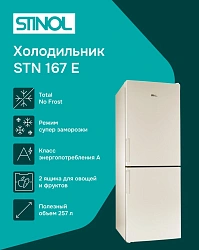 Холодильник Stinol STN 167 E 2-хкамерн. бежевый